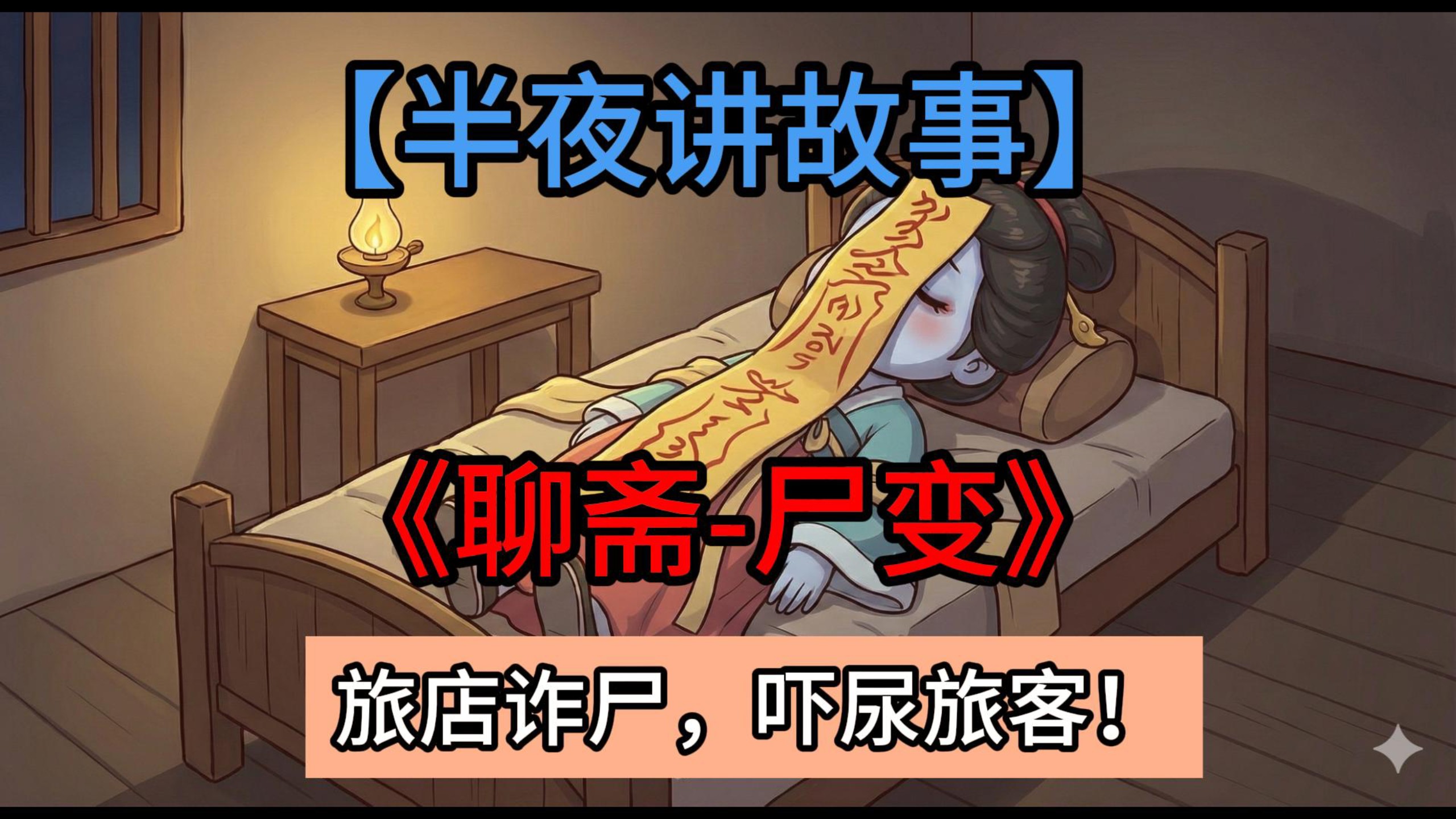 民间故事《聊斋-尸变》半夜惊悚讲述
