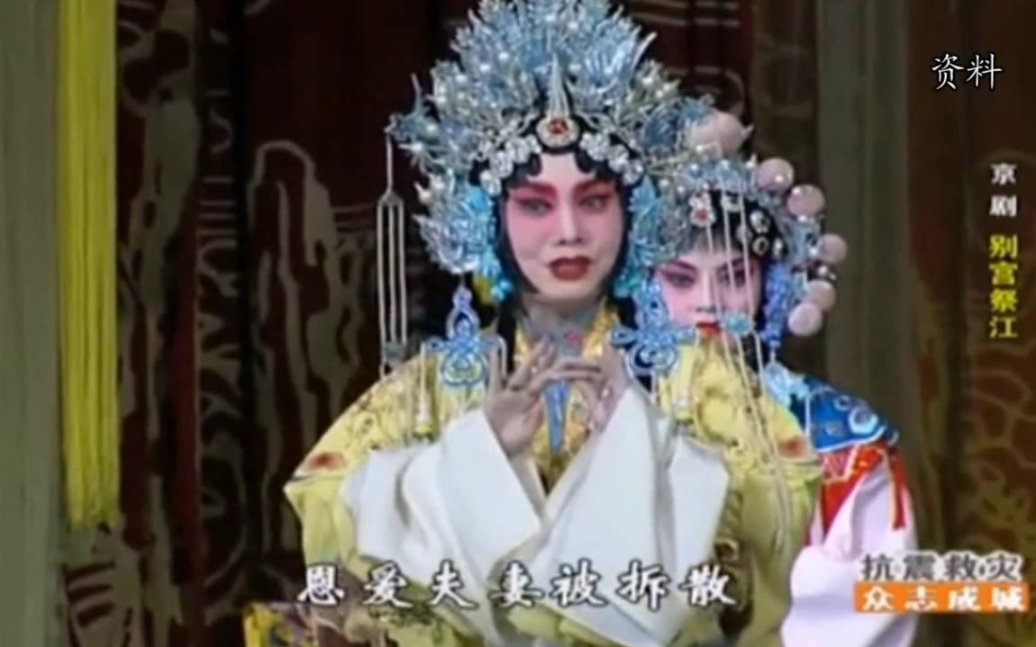 京剧《别宫祭江》快板唱段