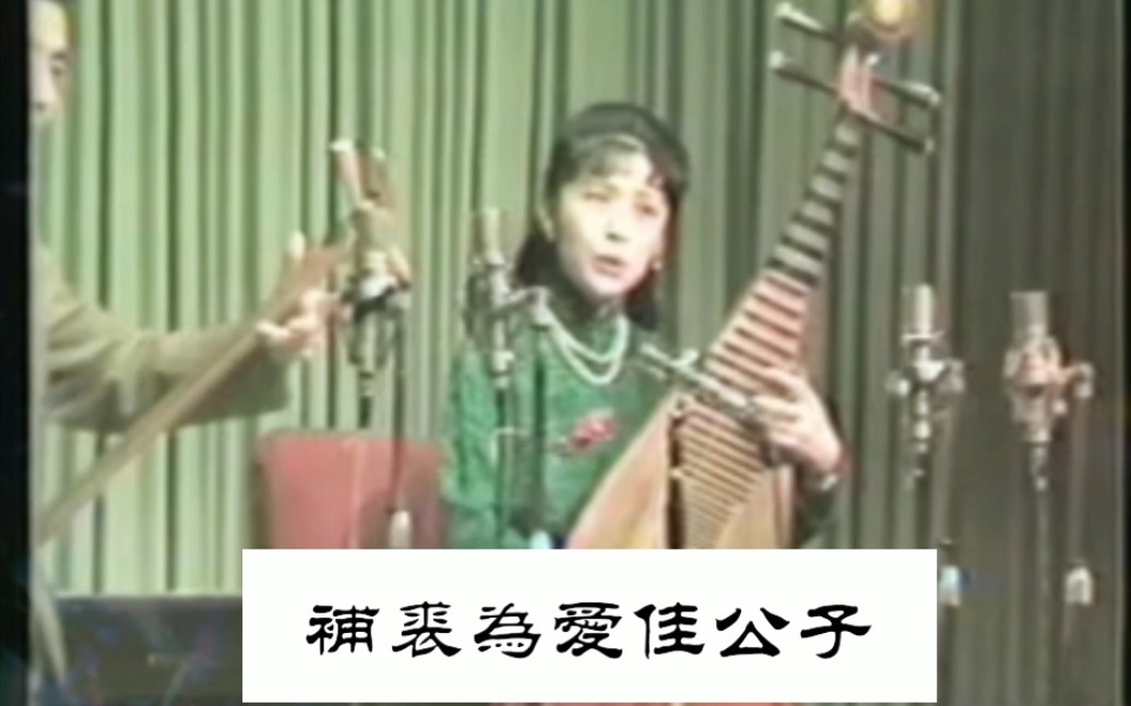 评弹《晴雯补裘》庞婷婷弹词开篇