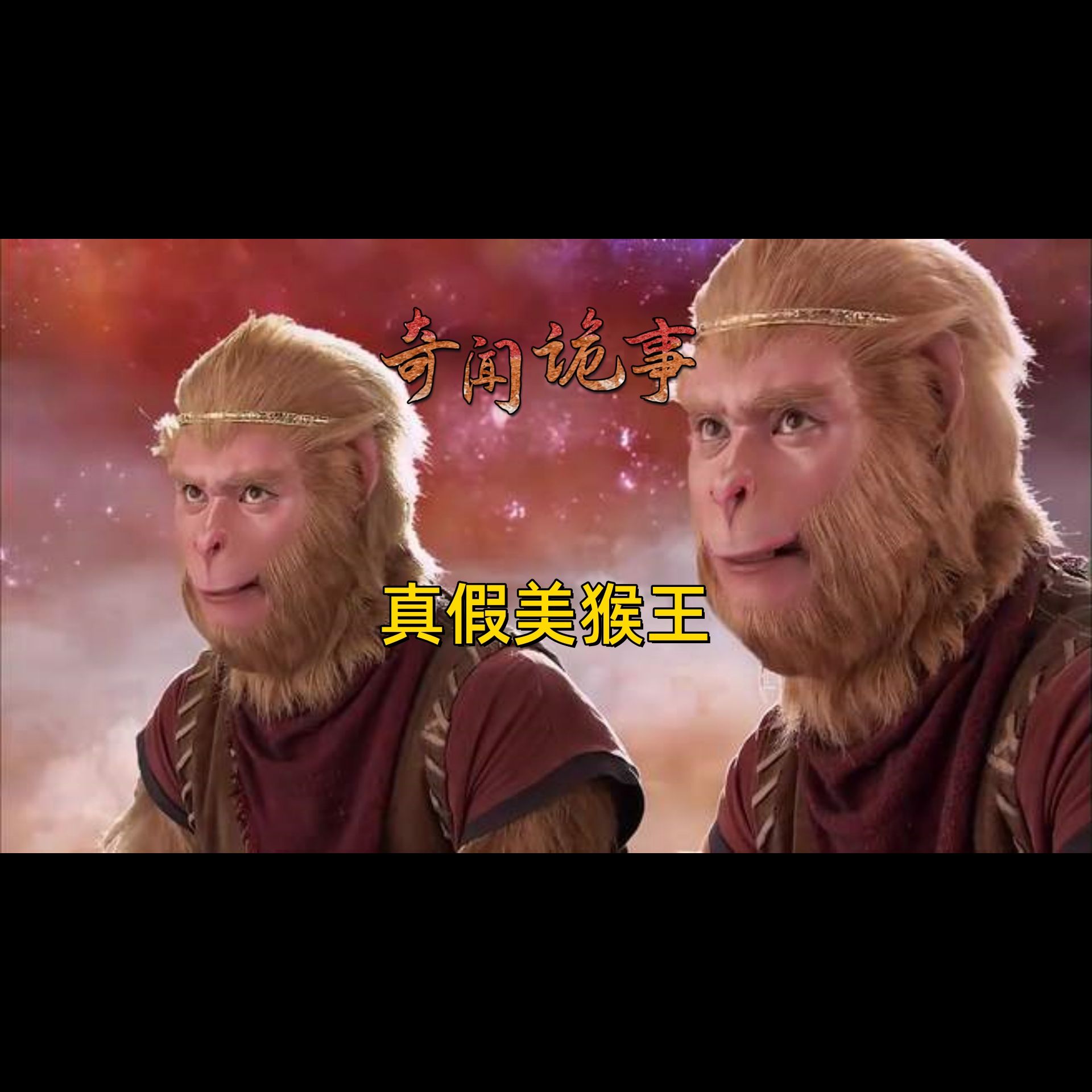 民间故事《西游记》真假美猴王奇谈