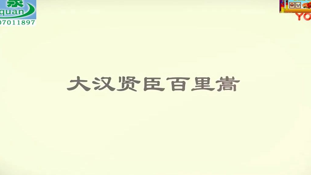 豫剧《贤臣传》大汉贤臣百里嵩