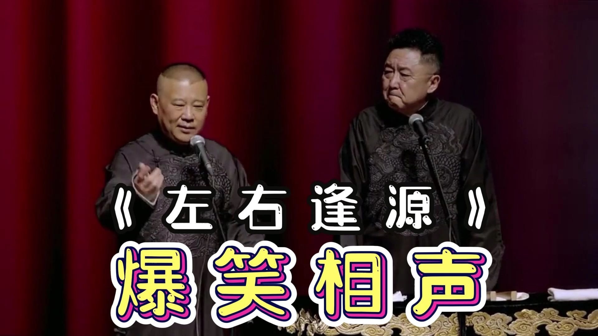 相声《逗哏》陪睡相声左右逢源太搞笑