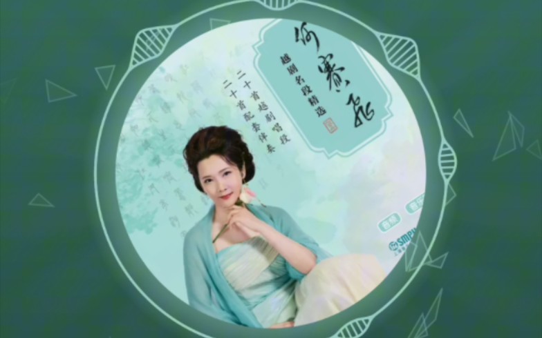 越剧《秦香莲·琵琶词》