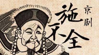 【皮簧曲會】京剧《施不全三搜府》超长西皮流水｜除夕·功成凯旋篇