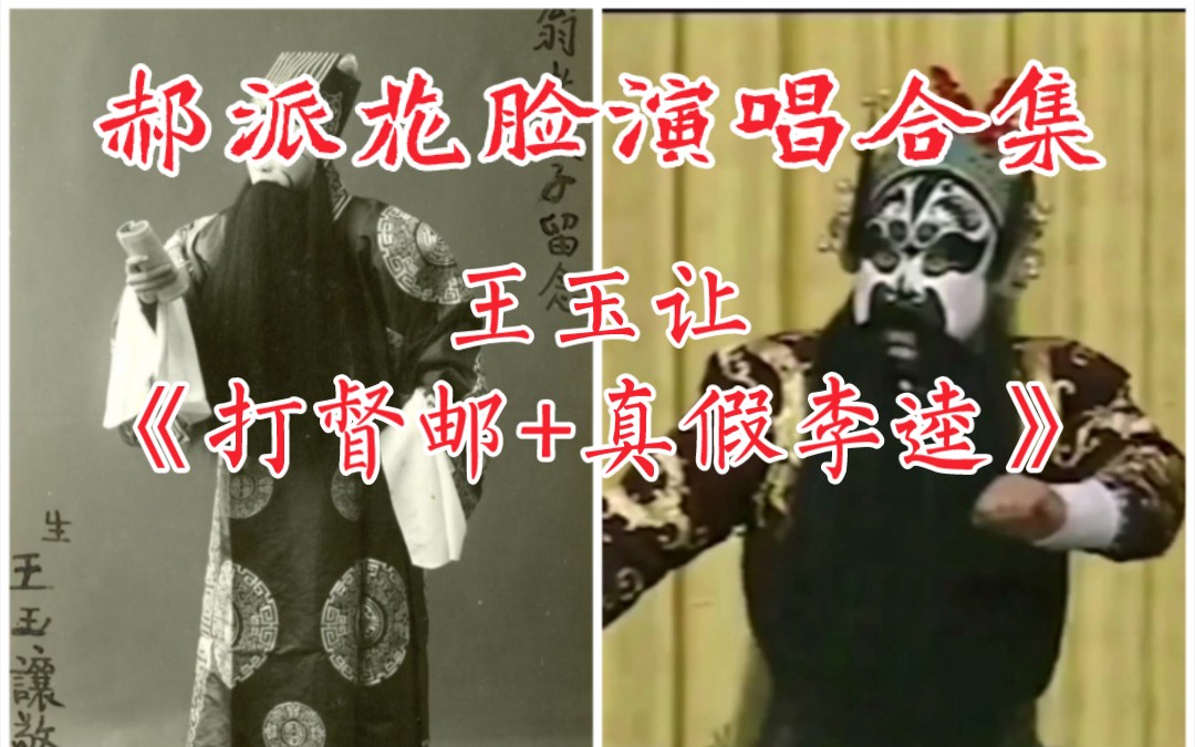 京剧《真假李逵》郝寿臣王玉让