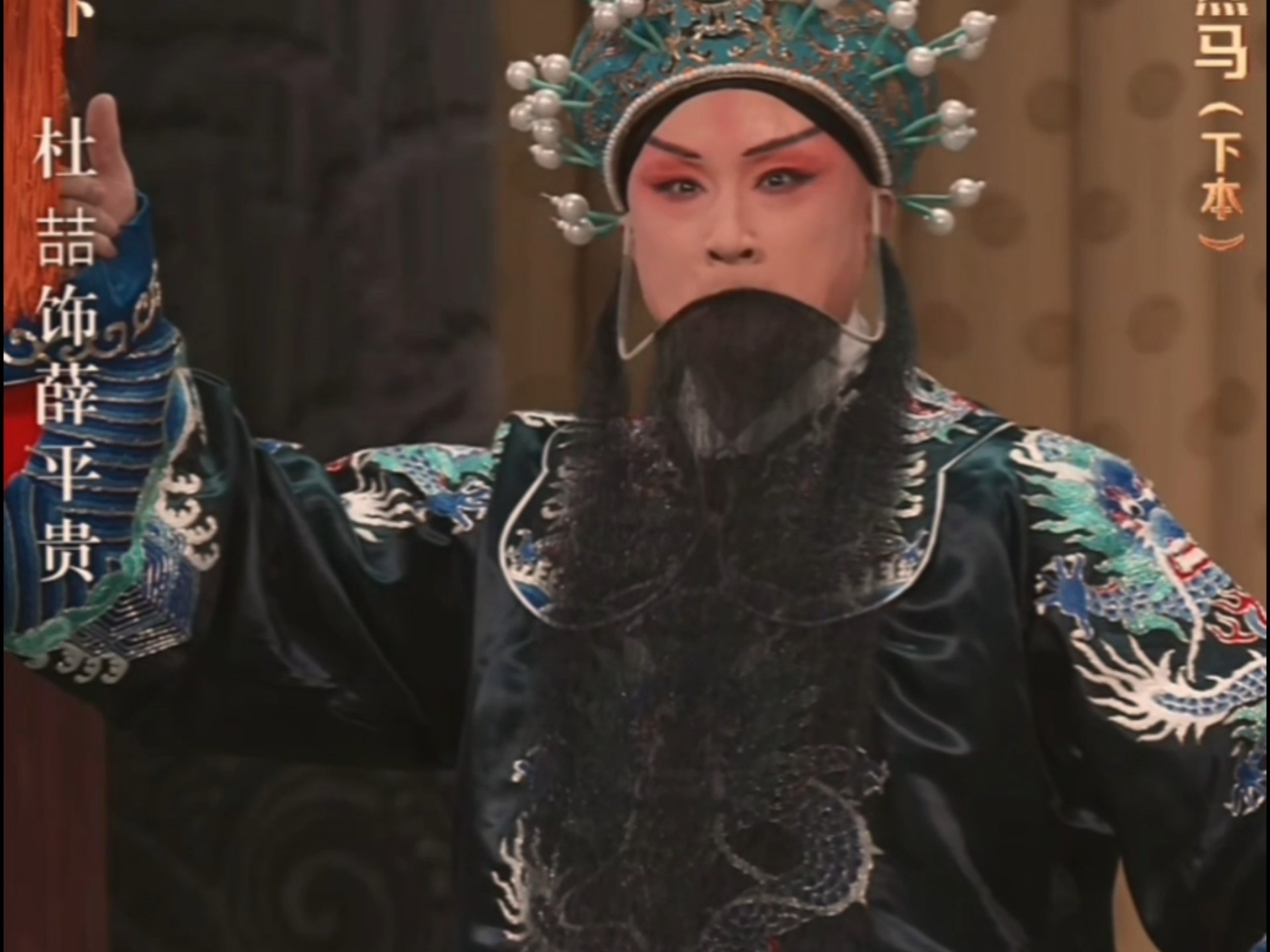 京剧《红鬃烈马-武家坡》选段杜喆演唱