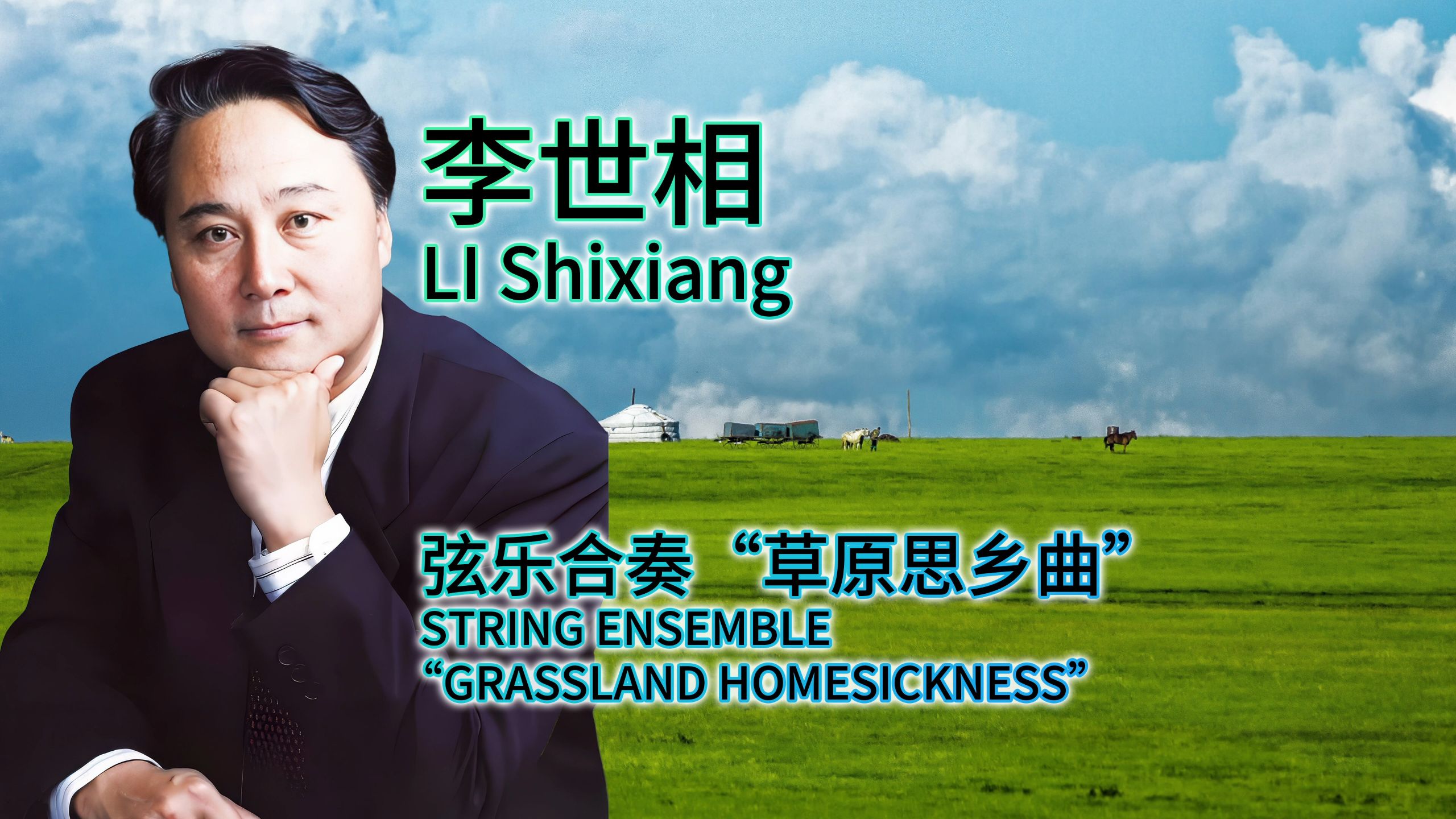 秦腔《思夫》弦乐合奏