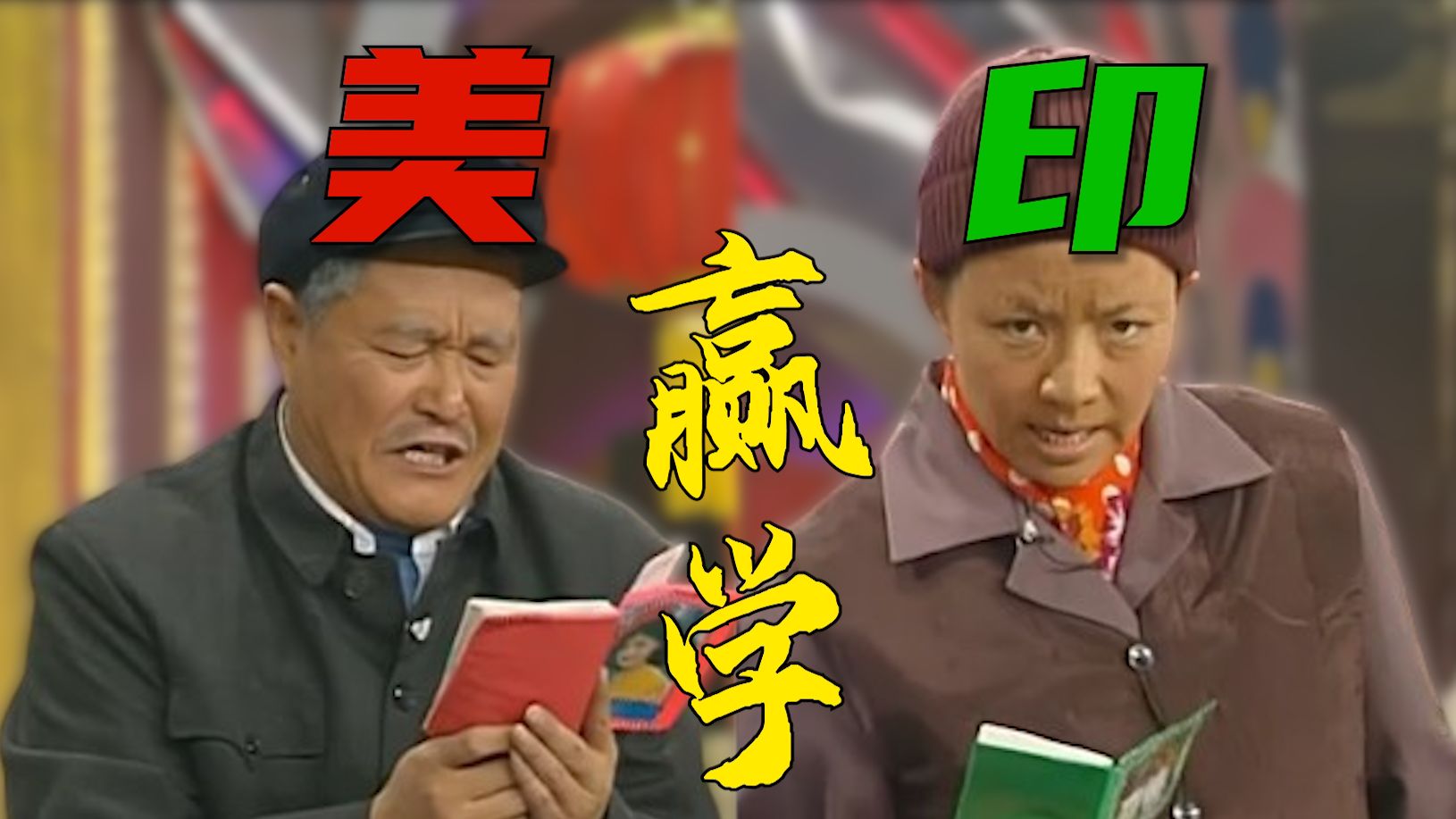 小品《昨天今天明天》赢学版