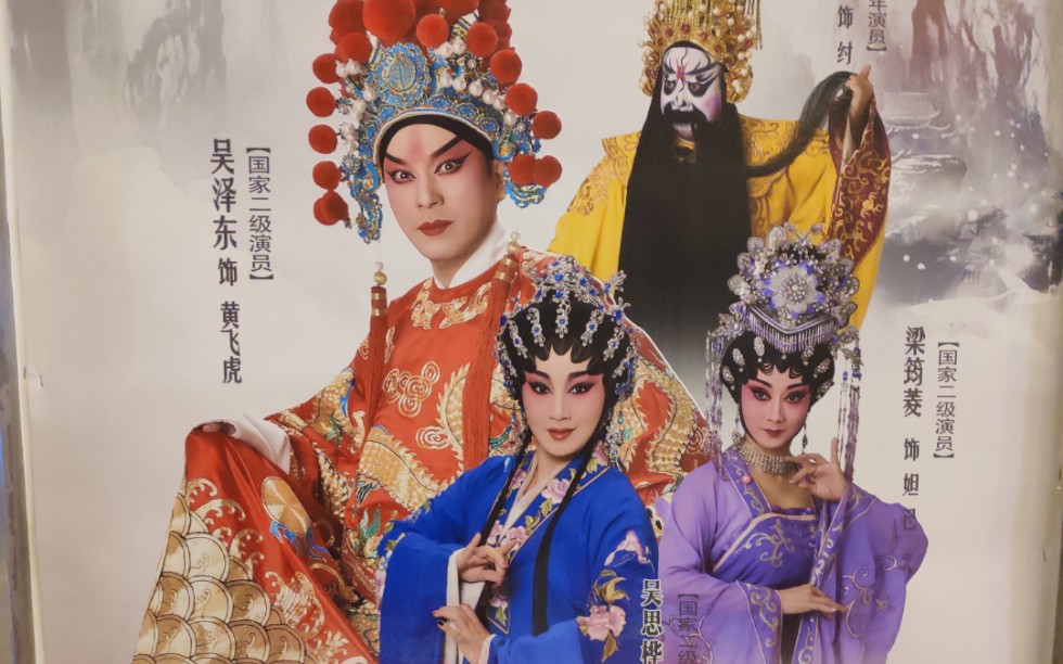粤剧封神榜黄飞虎反五关武戏片段