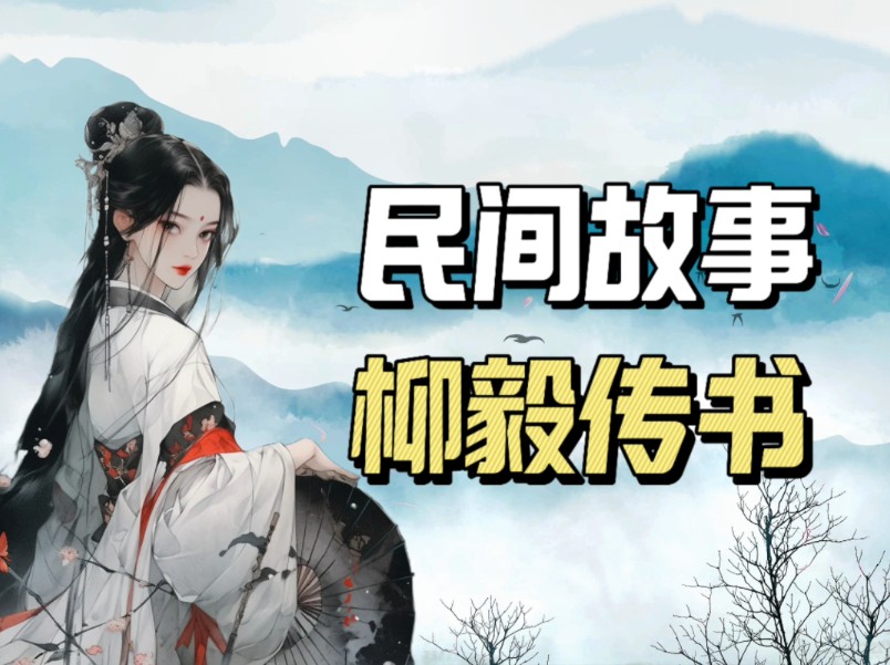 民间故事《柳毅传书》落榜书生仙境奇遇
