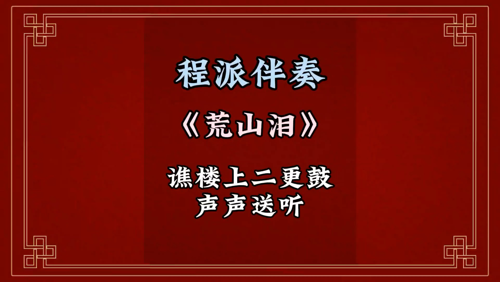 京剧《荒山泪》谯楼二更鼓唱段