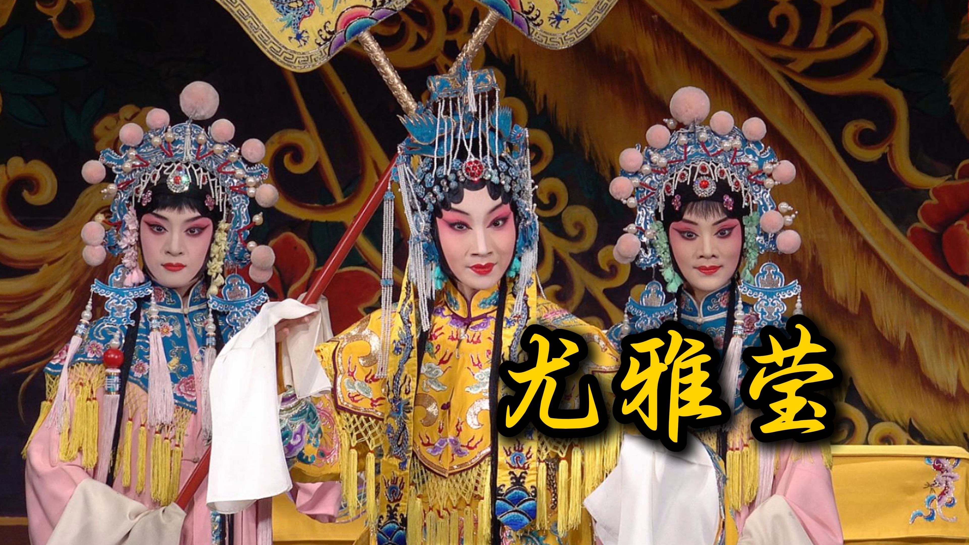 京剧《上阳宫》尤雅莹张慧芳精彩唱段