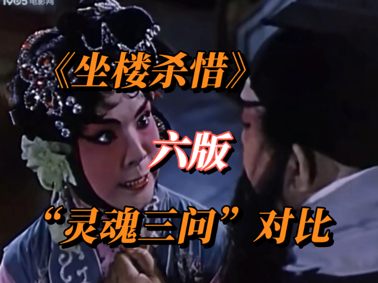 京剧《坐楼杀惜》对比赏析