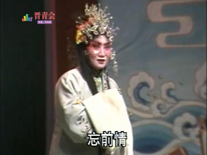 晋剧《陈三两爬堂》宋转转（早期交城团）