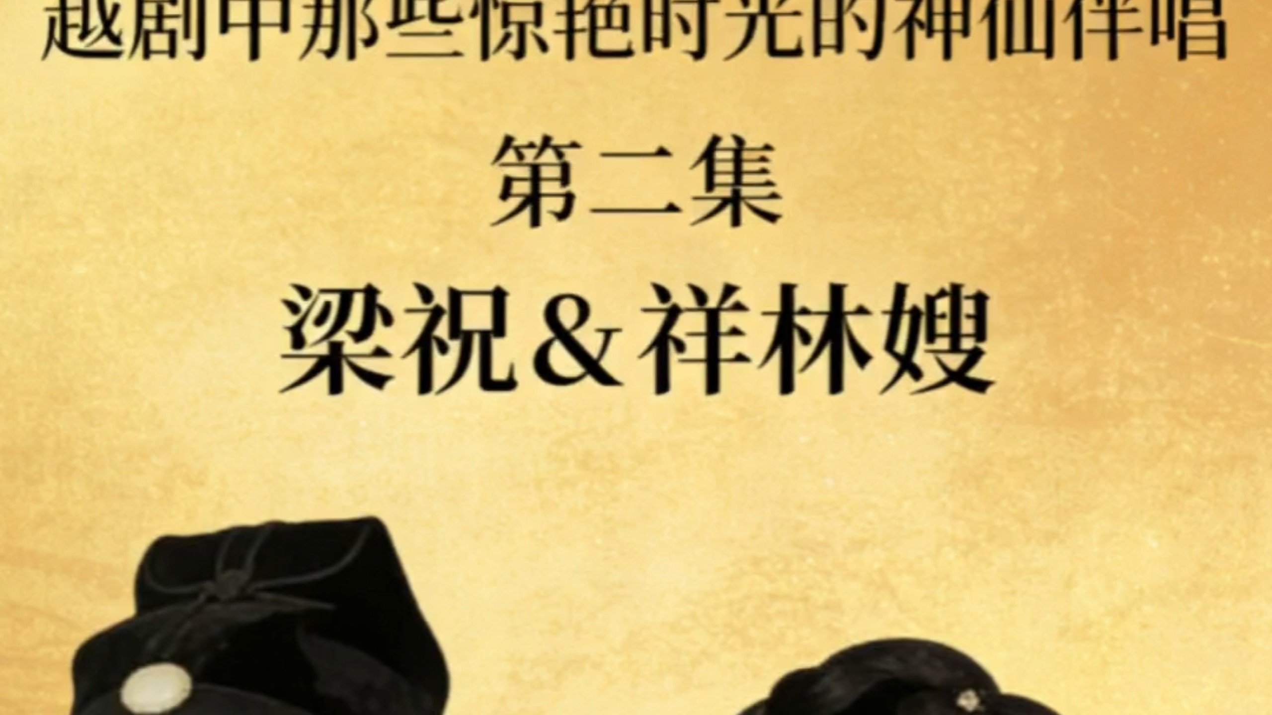 越剧《祥林嫂》经典伴唱赏析