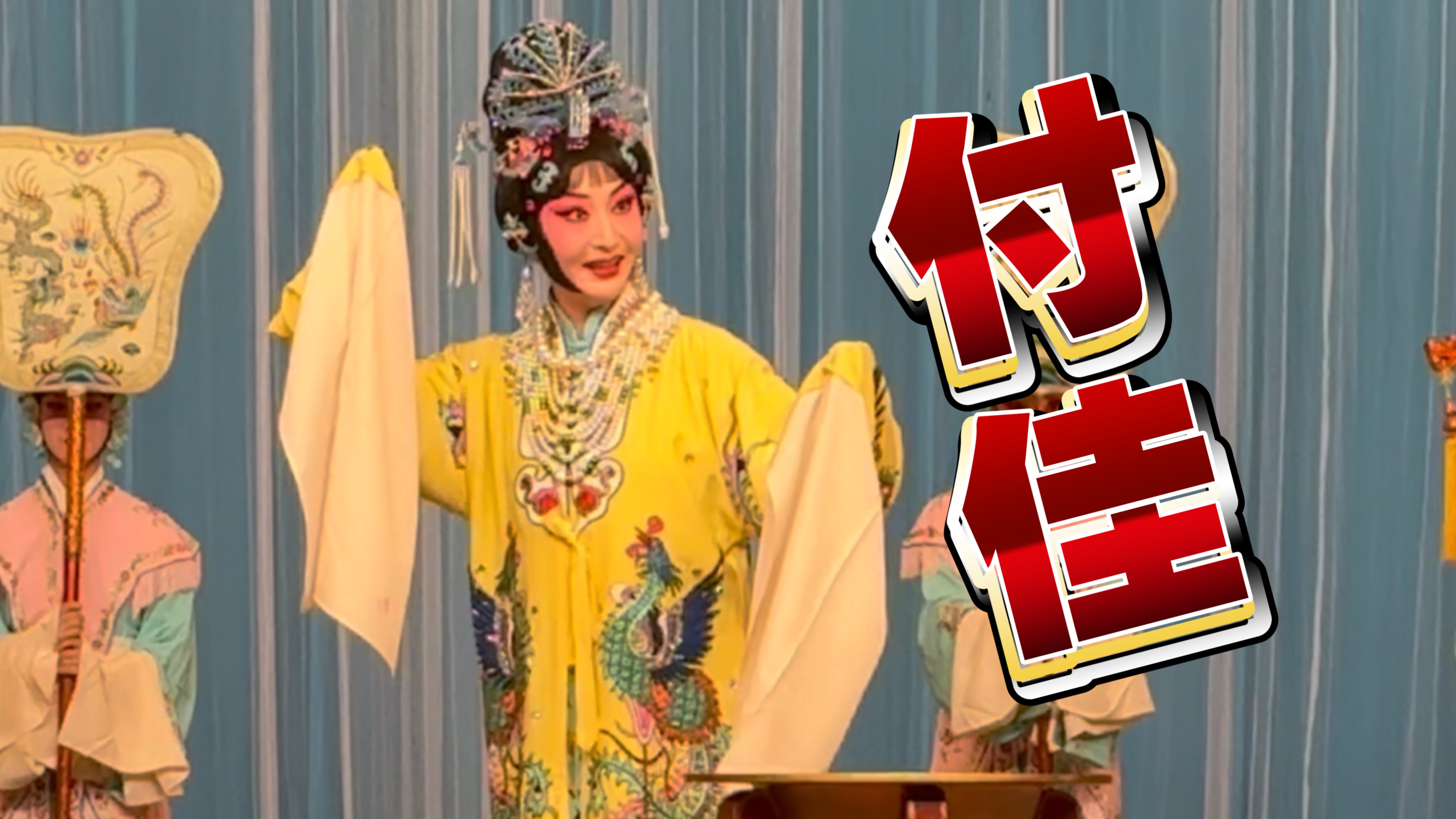 京剧《太真外传》唱段挽翠袖 付佳