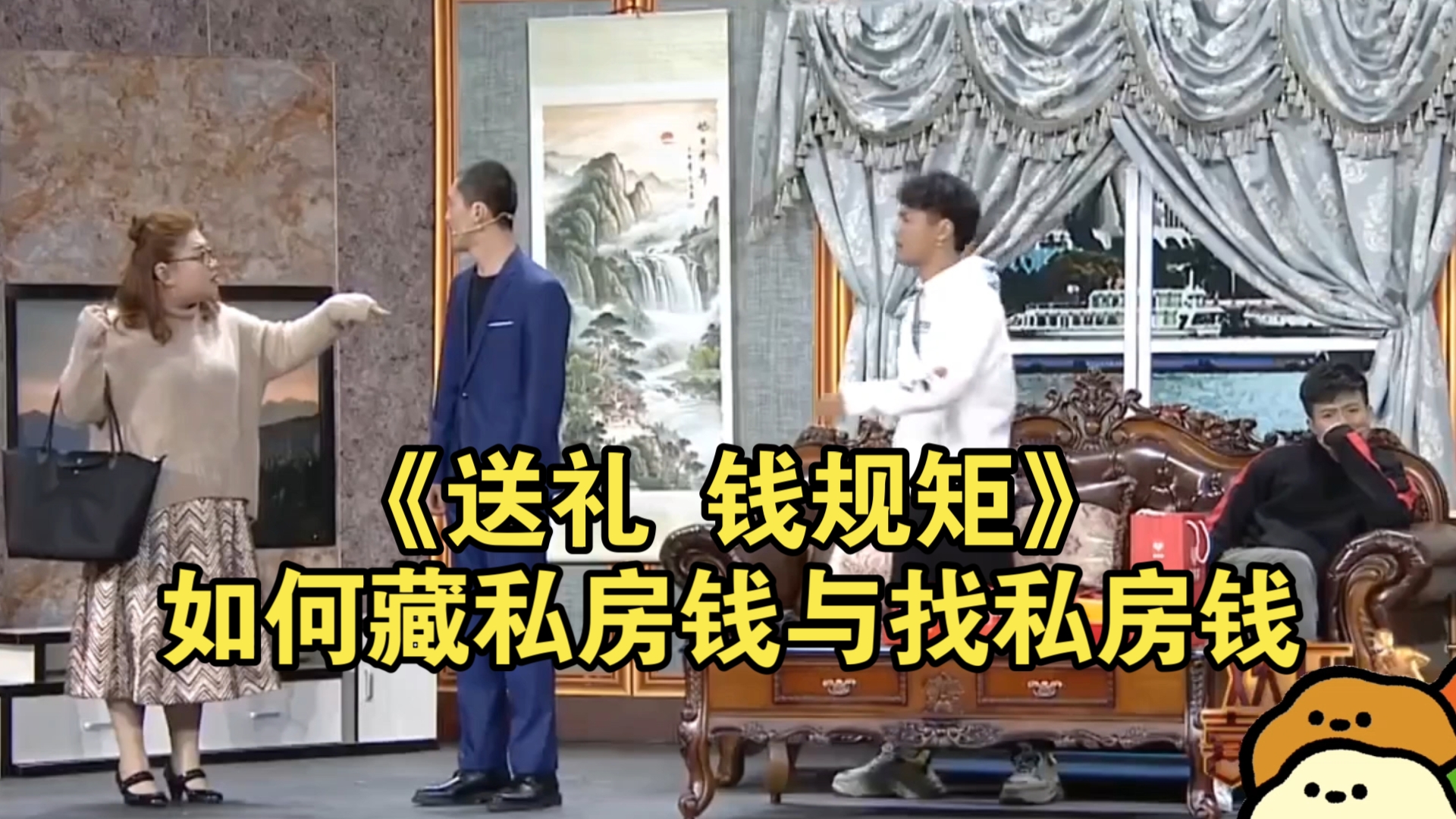 小品蒋诗萌送礼钱规矩藏私房钱找私房钱
