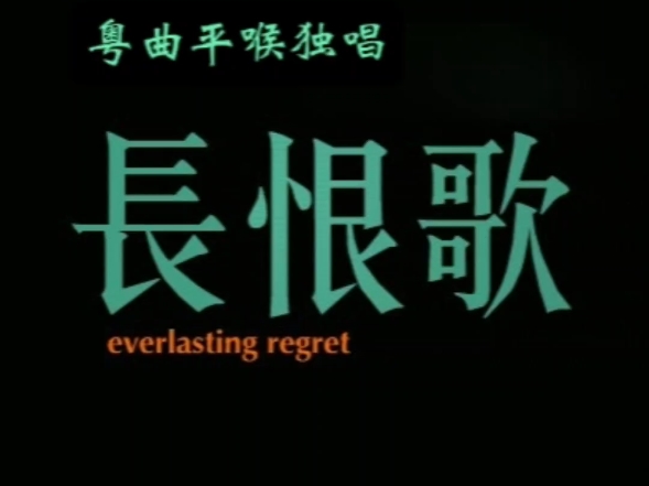 粤剧《长生殿·马嵬坡》平喉独唱李向荣