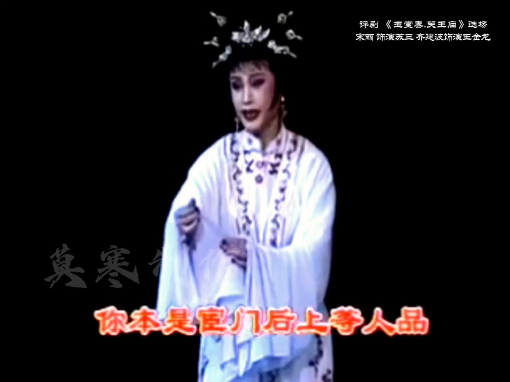 评剧《玉堂春》关王庙选场 宋丽