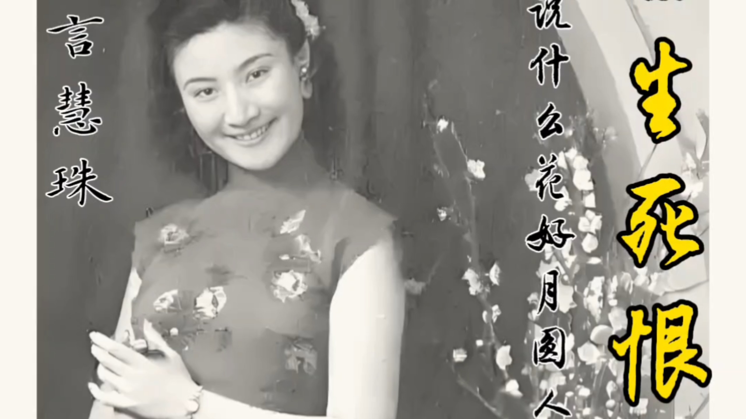 京剧生死恨选段：说什么花好月圆人亦寿，言慧珠盛年嗓音