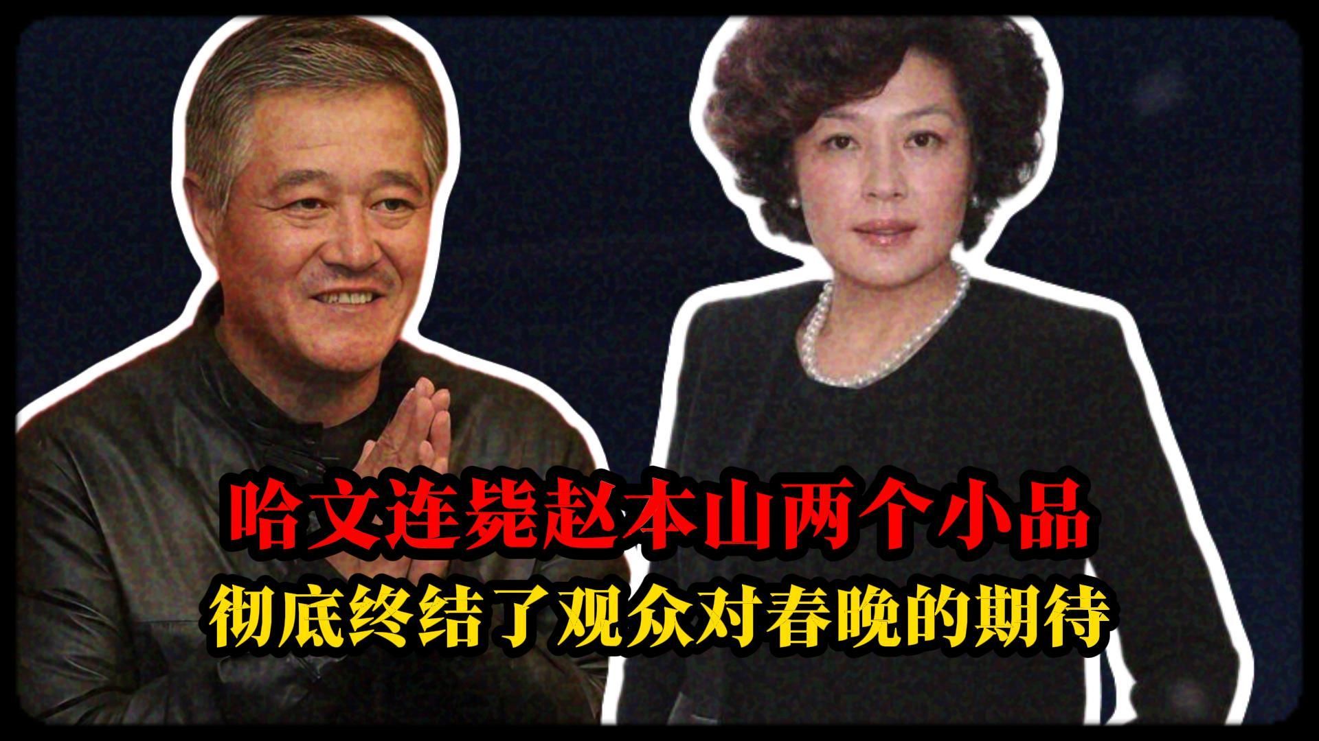 小品《博主》哈文与赵本山春晚故事