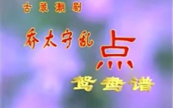 潮剧《乔太守乱点鸳鸯谱》全剧
