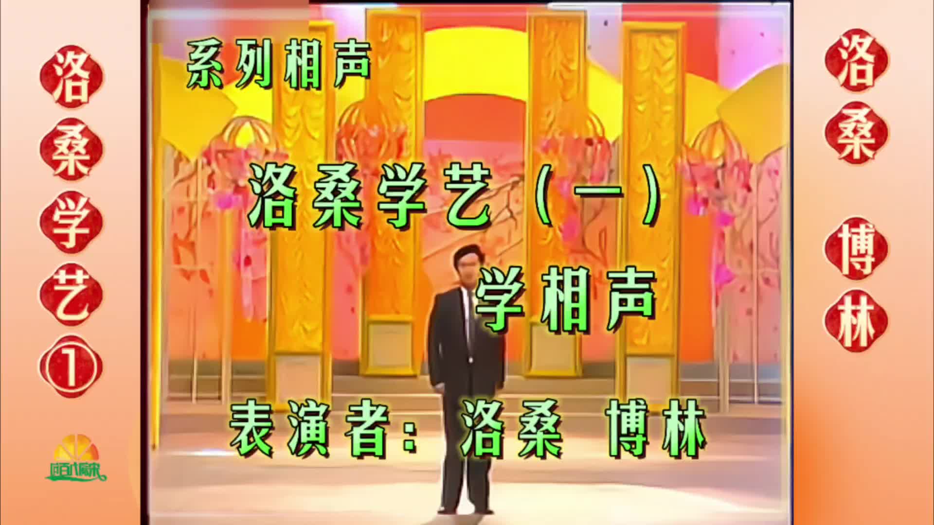 小品《学一招》洛桑学艺系列