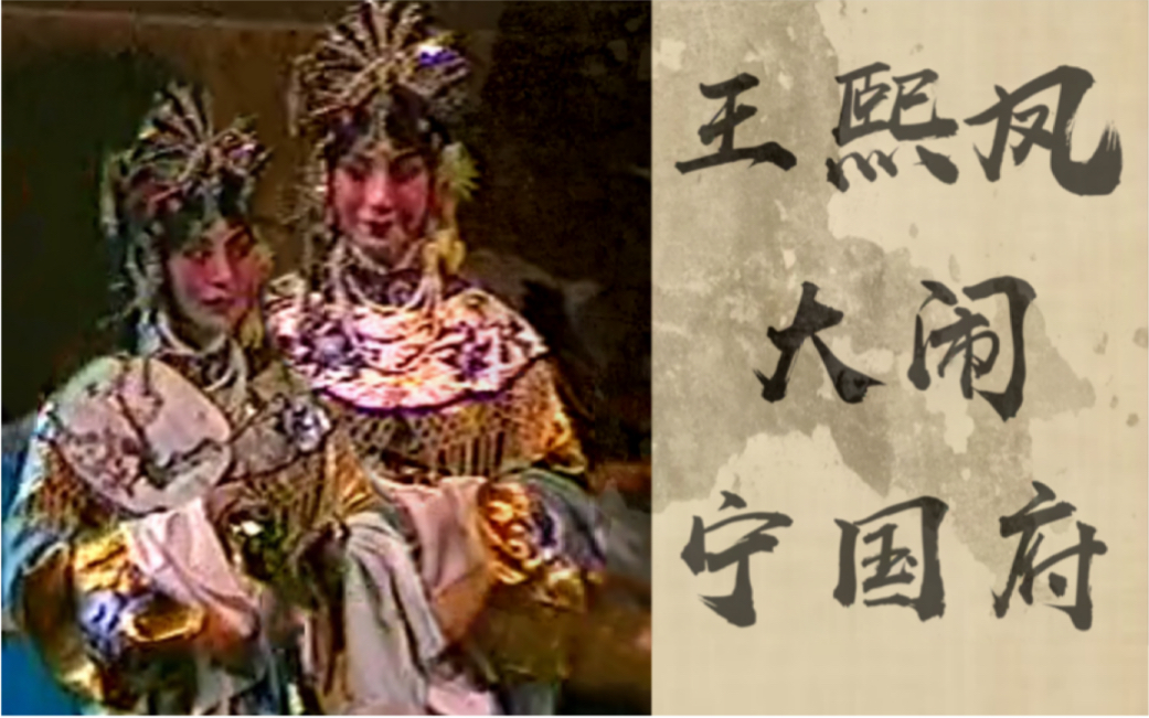 童芷苓京剧《王熙凤大闹宁国府》唱段