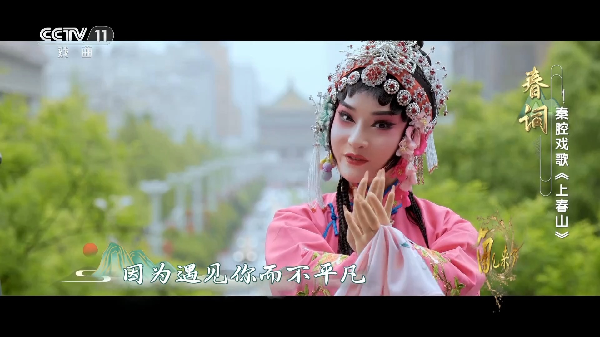 秦腔戏歌《上春山》跨界演绎