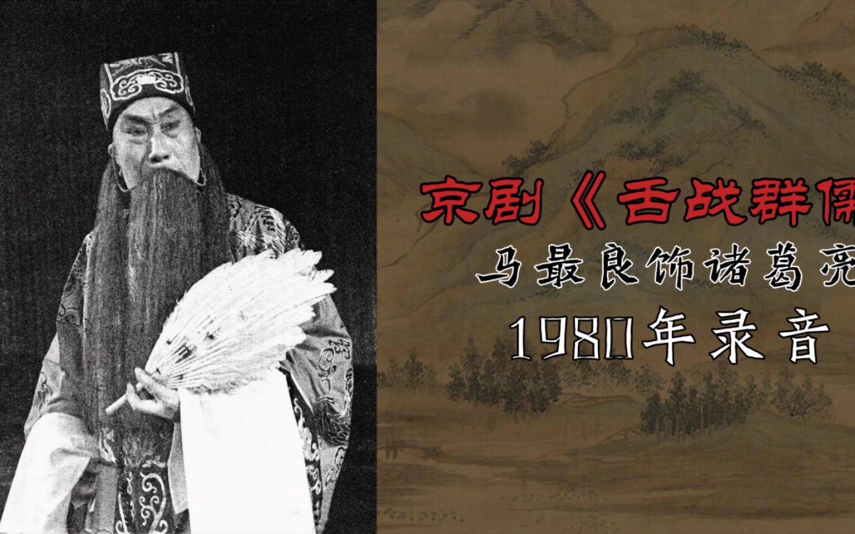 京剧《舌战群儒》马最良经典唱段