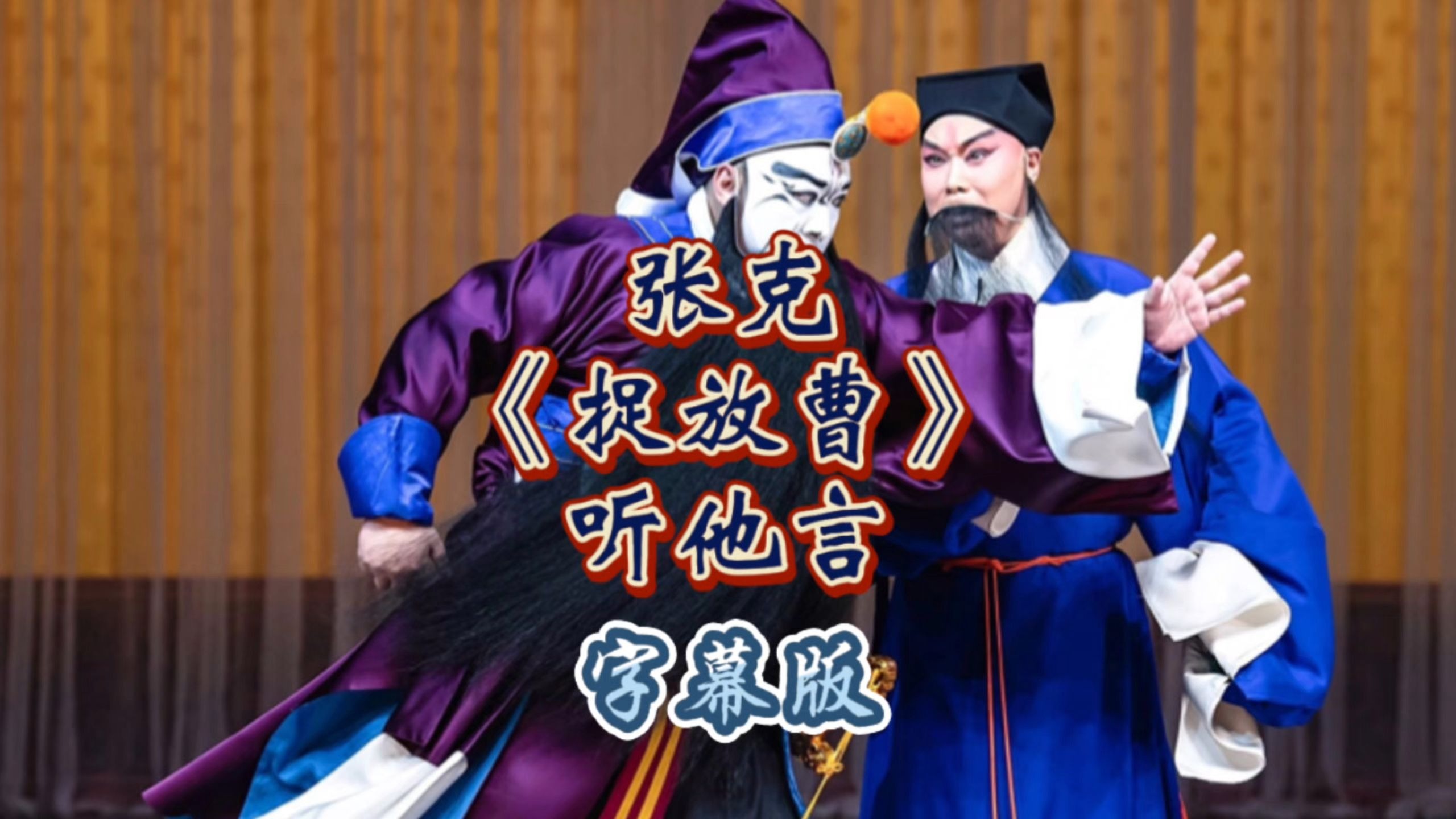 京剧《捉放曹》听他言吓得我心惊胆怕