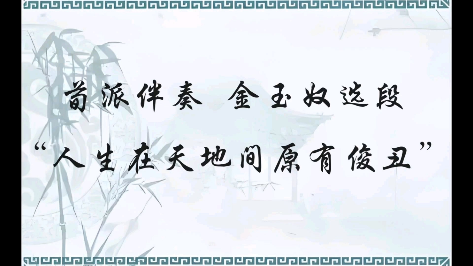 京剧《玉人来》荀派选段欣赏