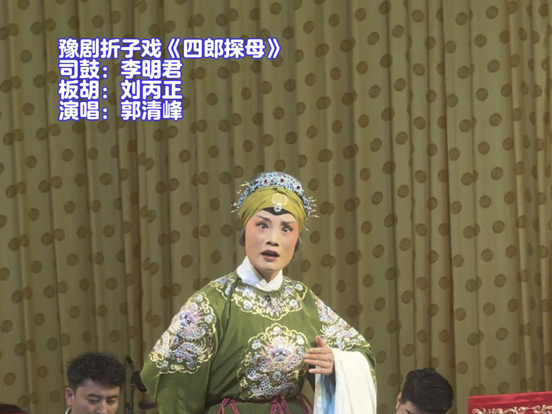 豫剧折子戏《四郎探母·坐宫》精彩选段