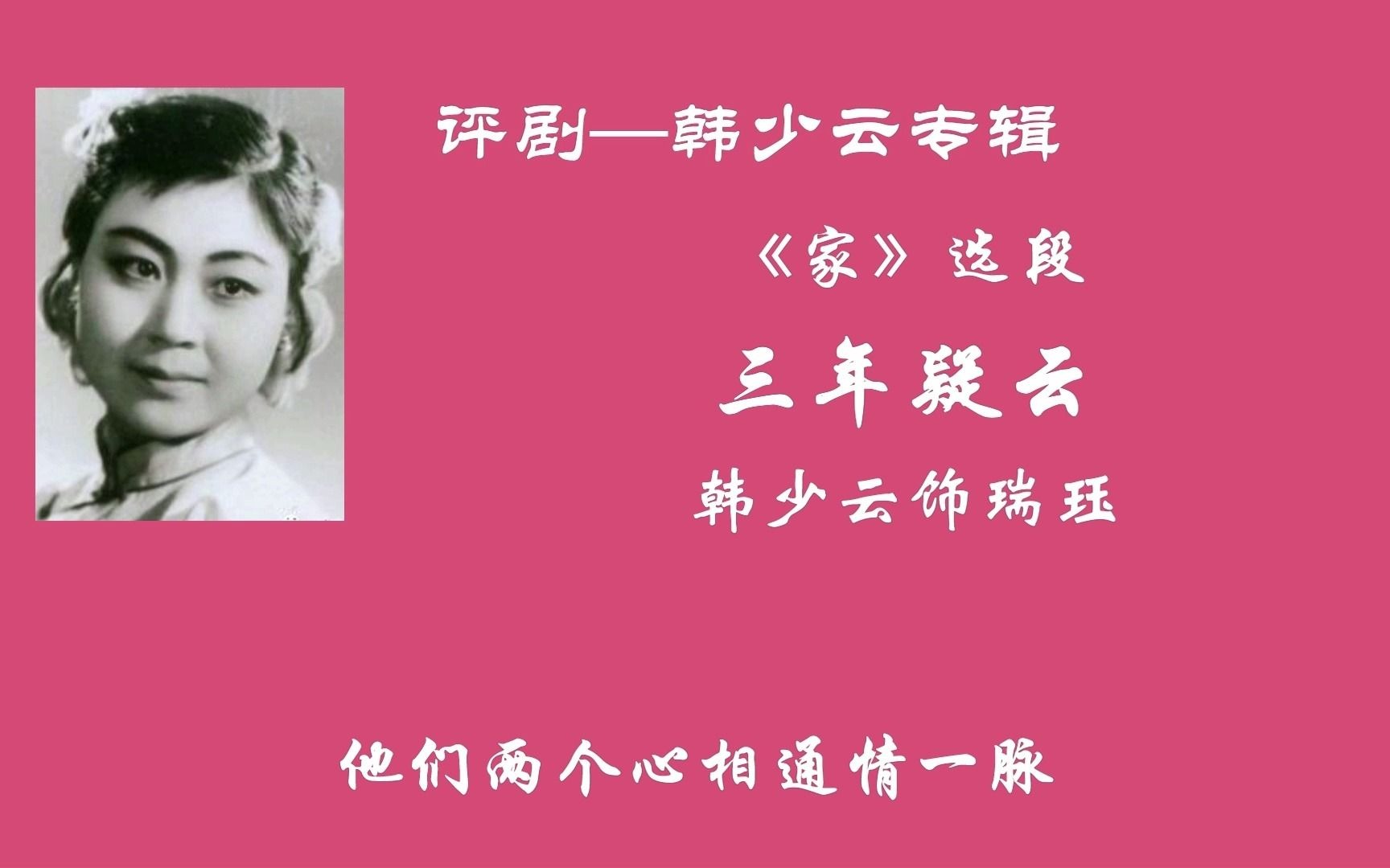 评剧《家》韩少云演绎三年疑云