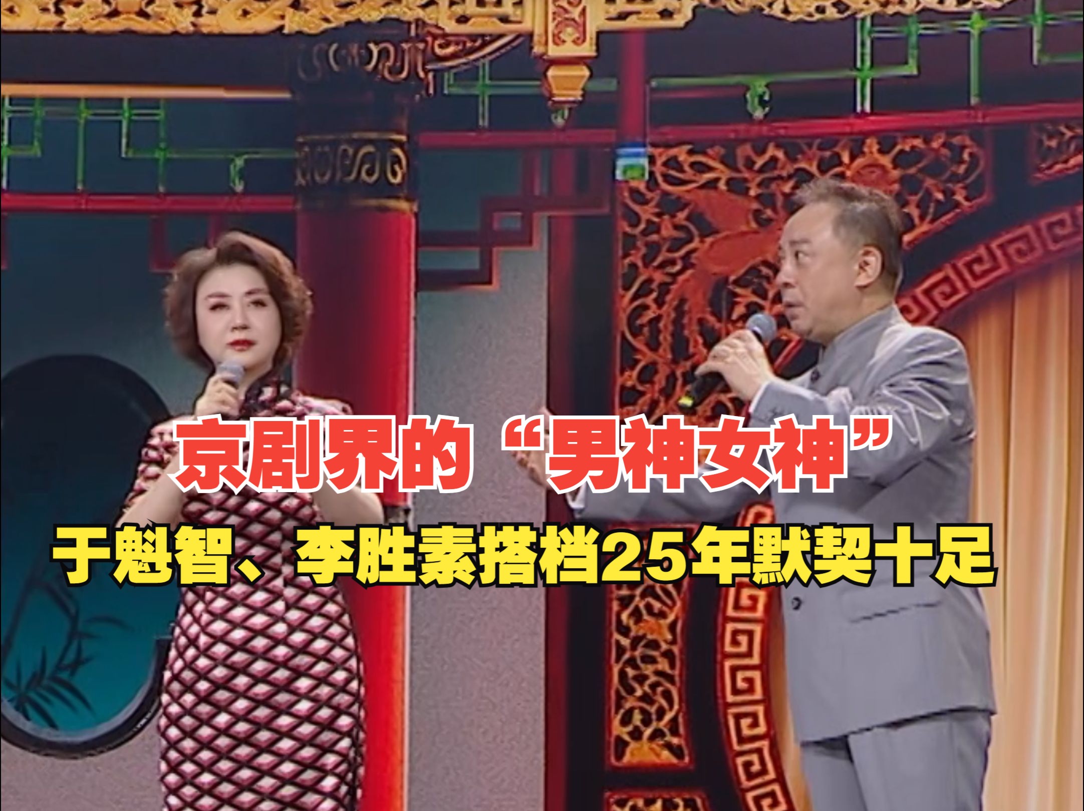 京剧《西施》于魁智李胜素经典演绎