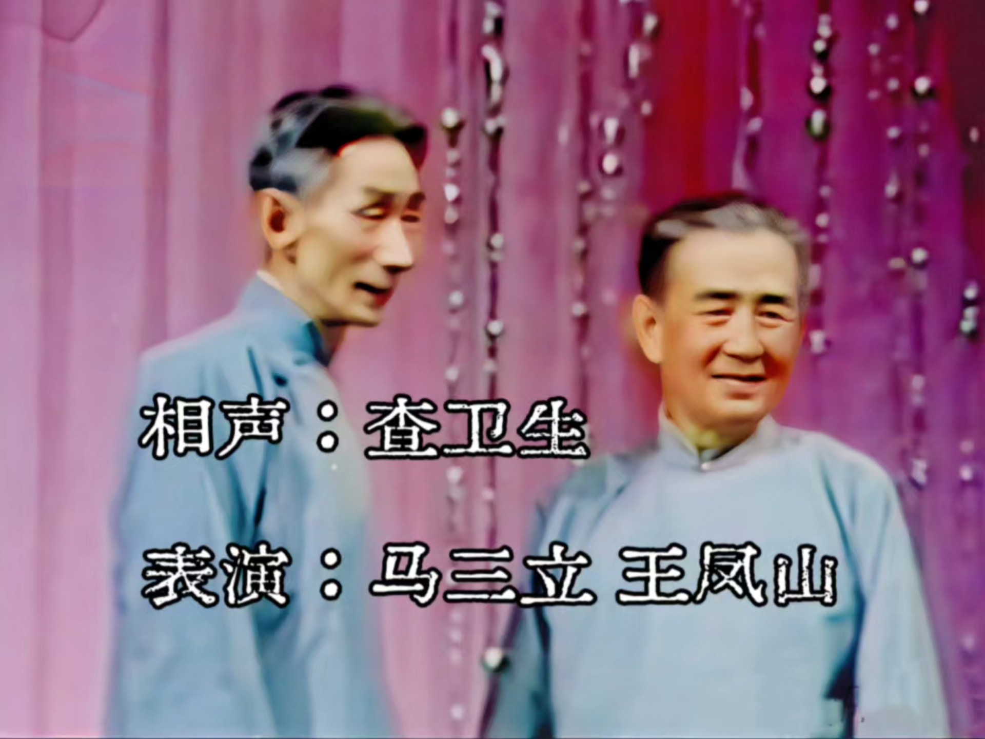 相声《查卫生》马三立王凤山返场小段