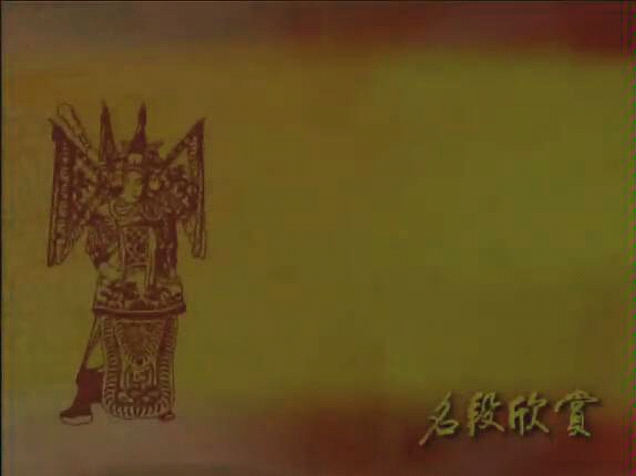 京剧《天水关》孙国良唱段