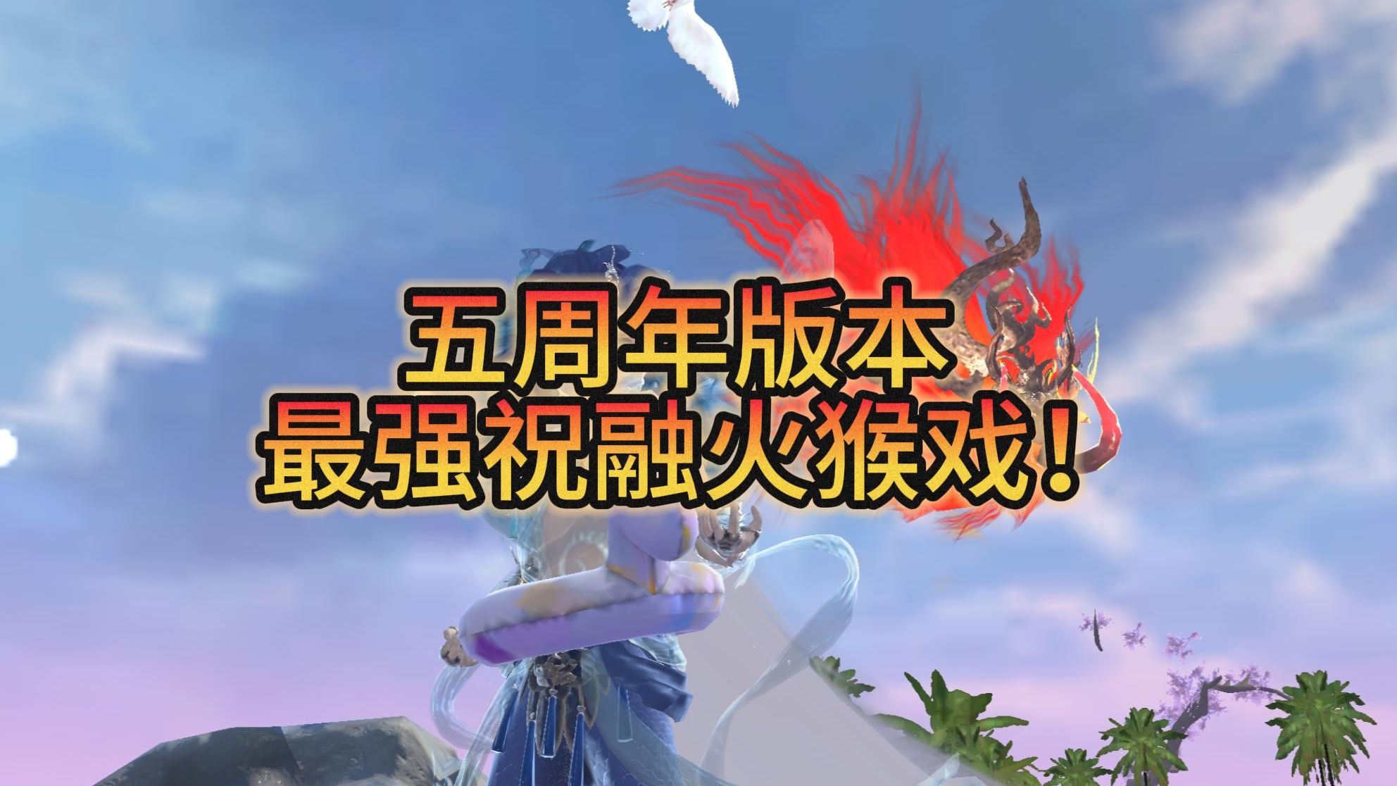 民间故事《祝融掌火》五周年版本