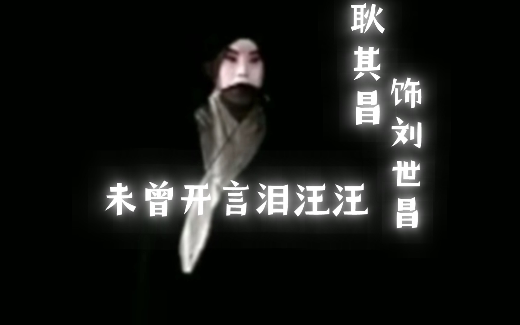 京剧《乌盆记》耿其昌经典唱段