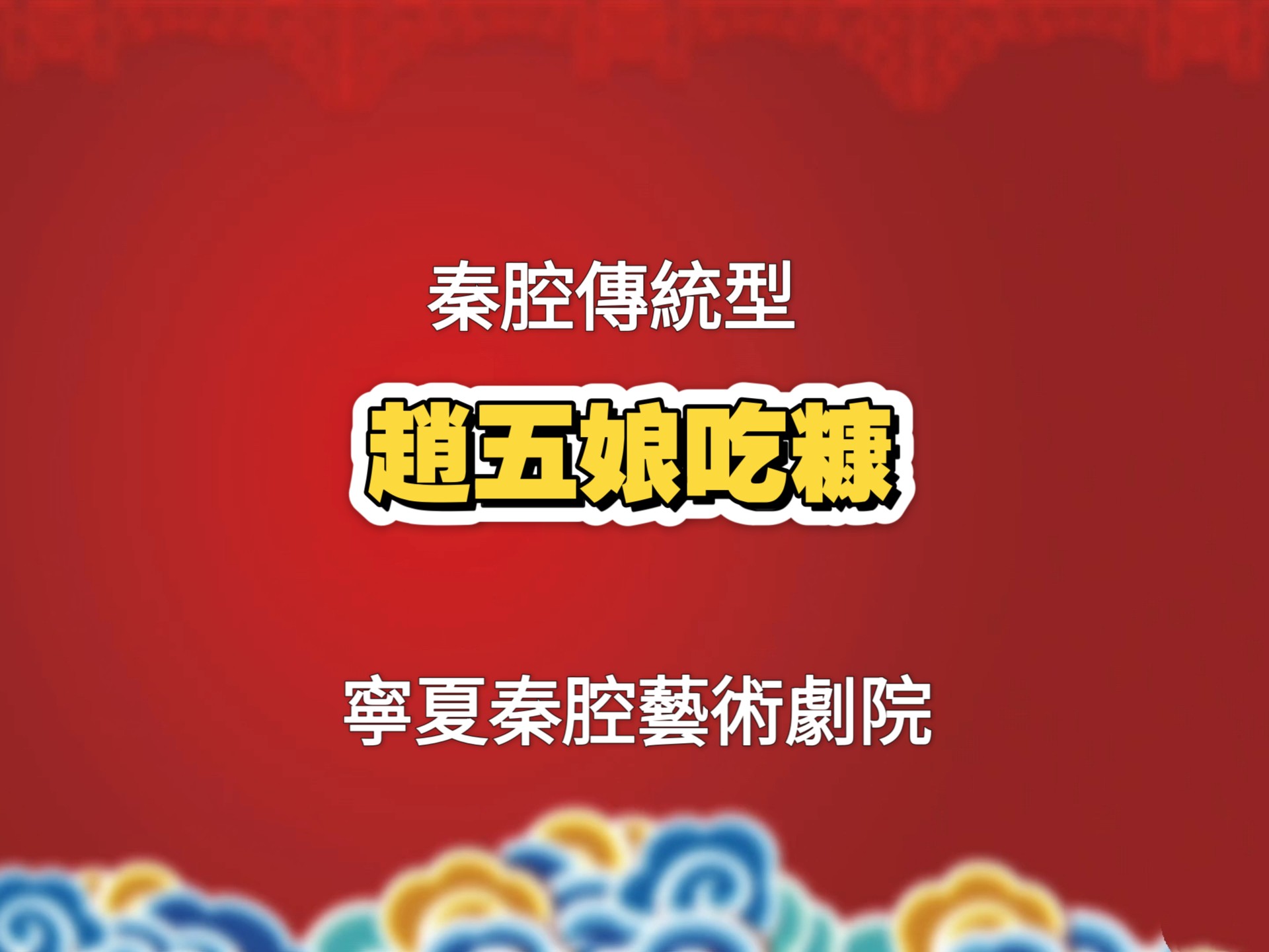 京剧《探五阳》黄瑞妮主演全本无删减版