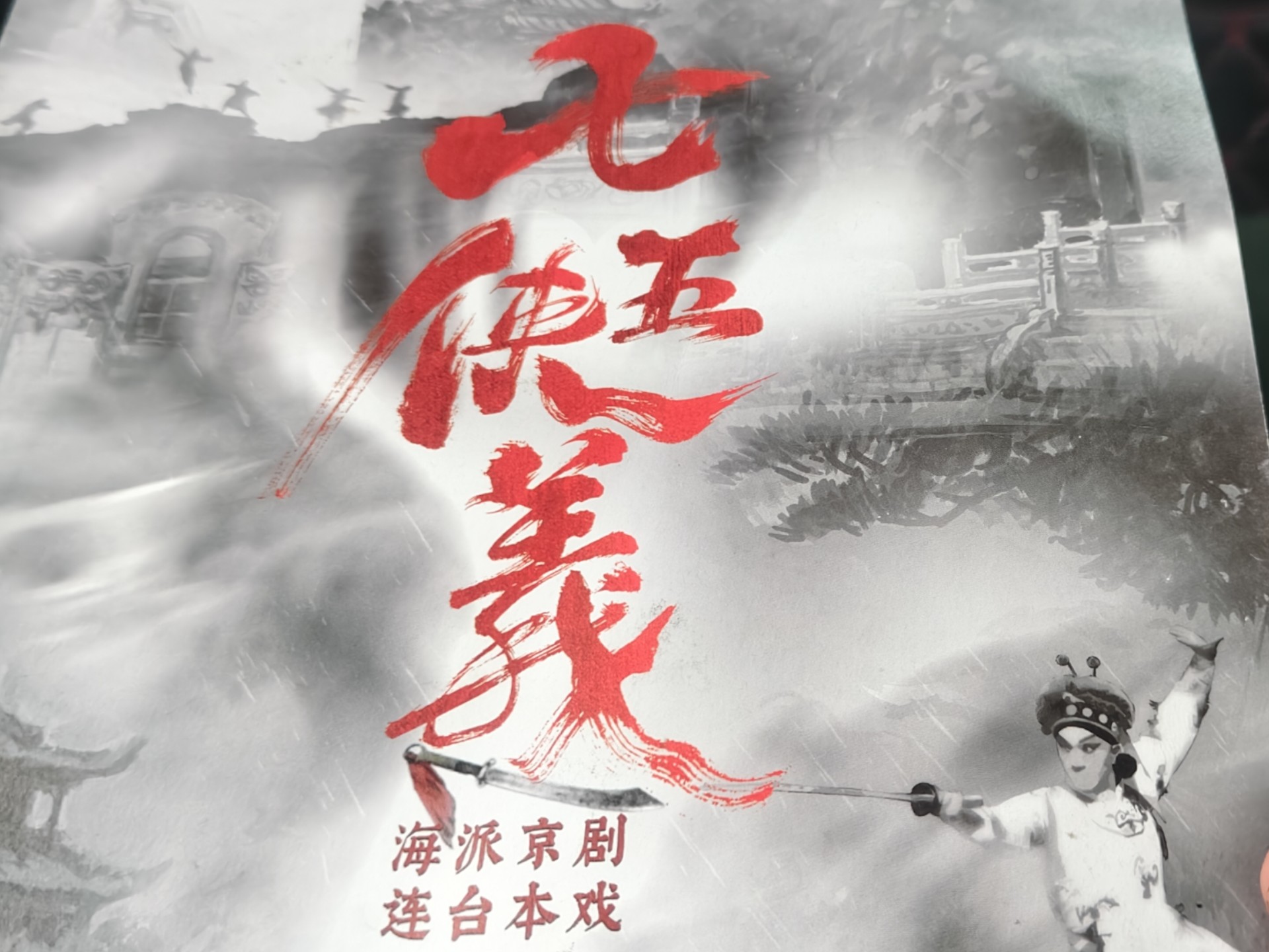 海派京剧《七侠五义》精彩上演