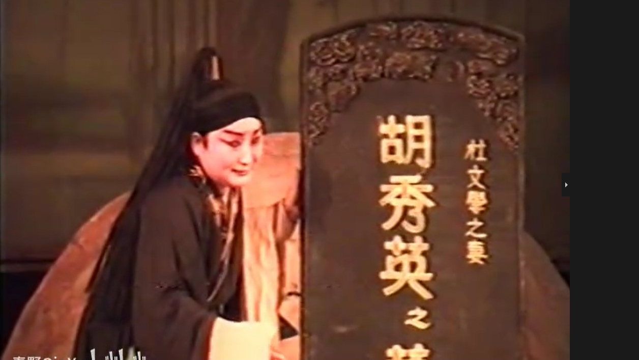 秦腔《周仁回府》选场李爱琴1995年录像
