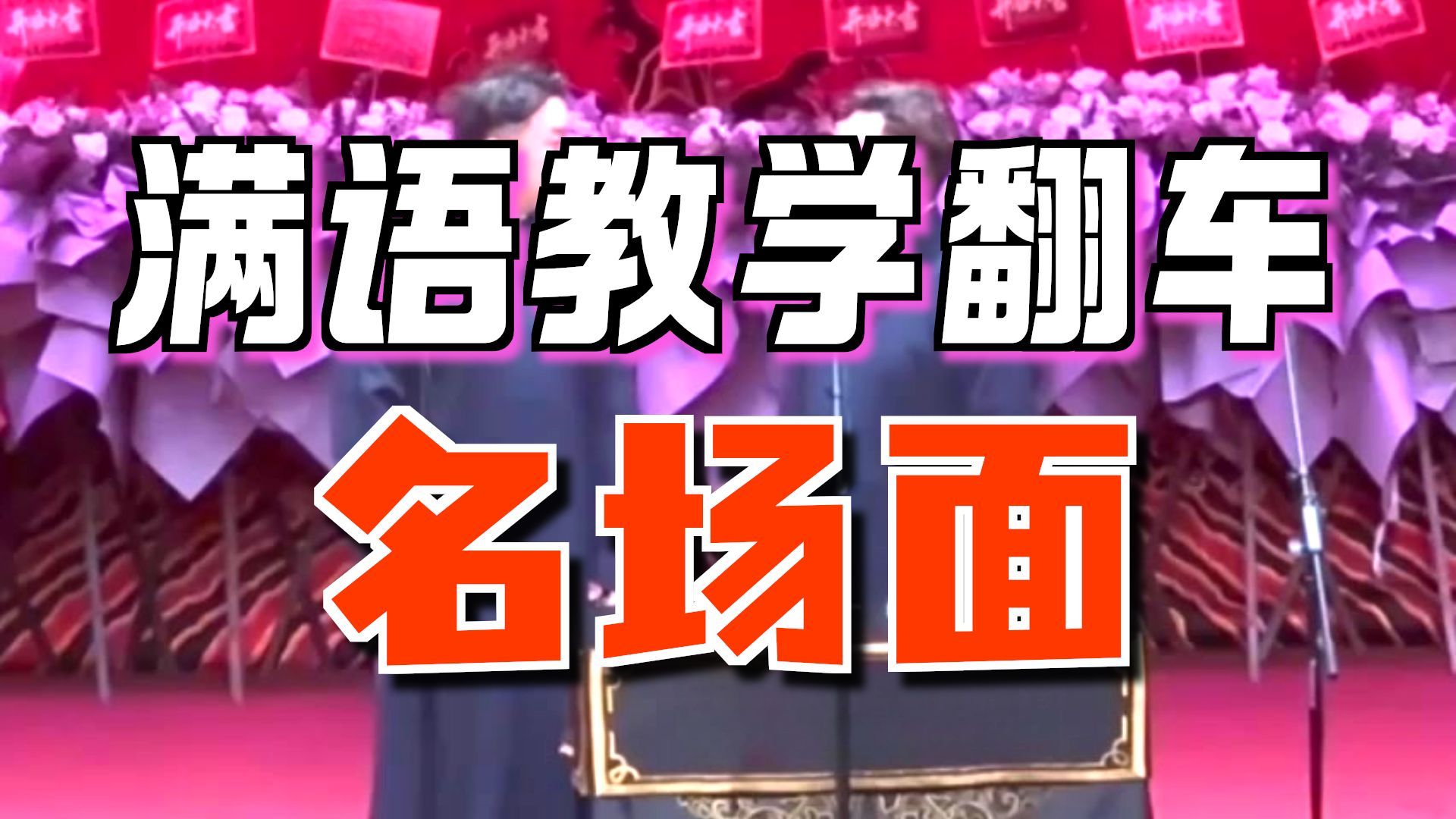 相声《烧饼》学满语经典片段