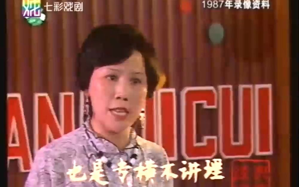 沪剧《半把剪刀·法场》陈瑜1987年录制