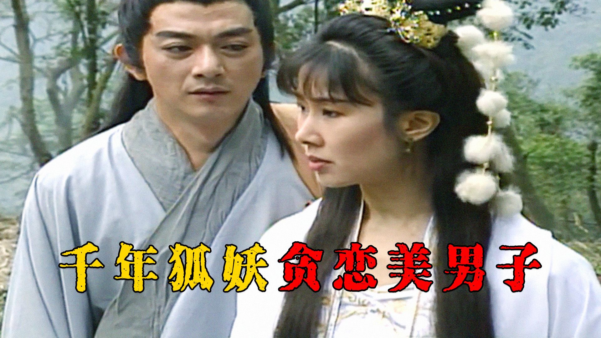 民间故事《狐妖试情》：狐妖迷美男惹怒蛇妖，碧莲爱梁连