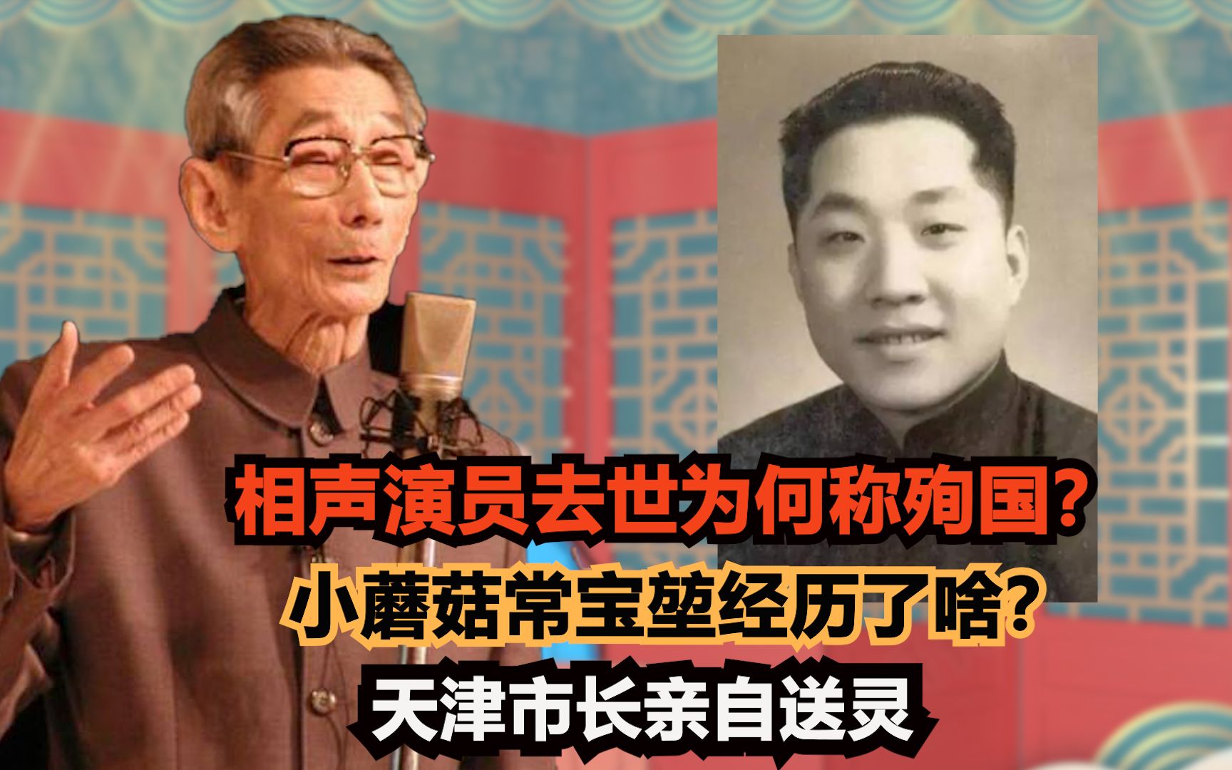 相声常宝堃：小蘑菇殉国之谜，天津市长送灵