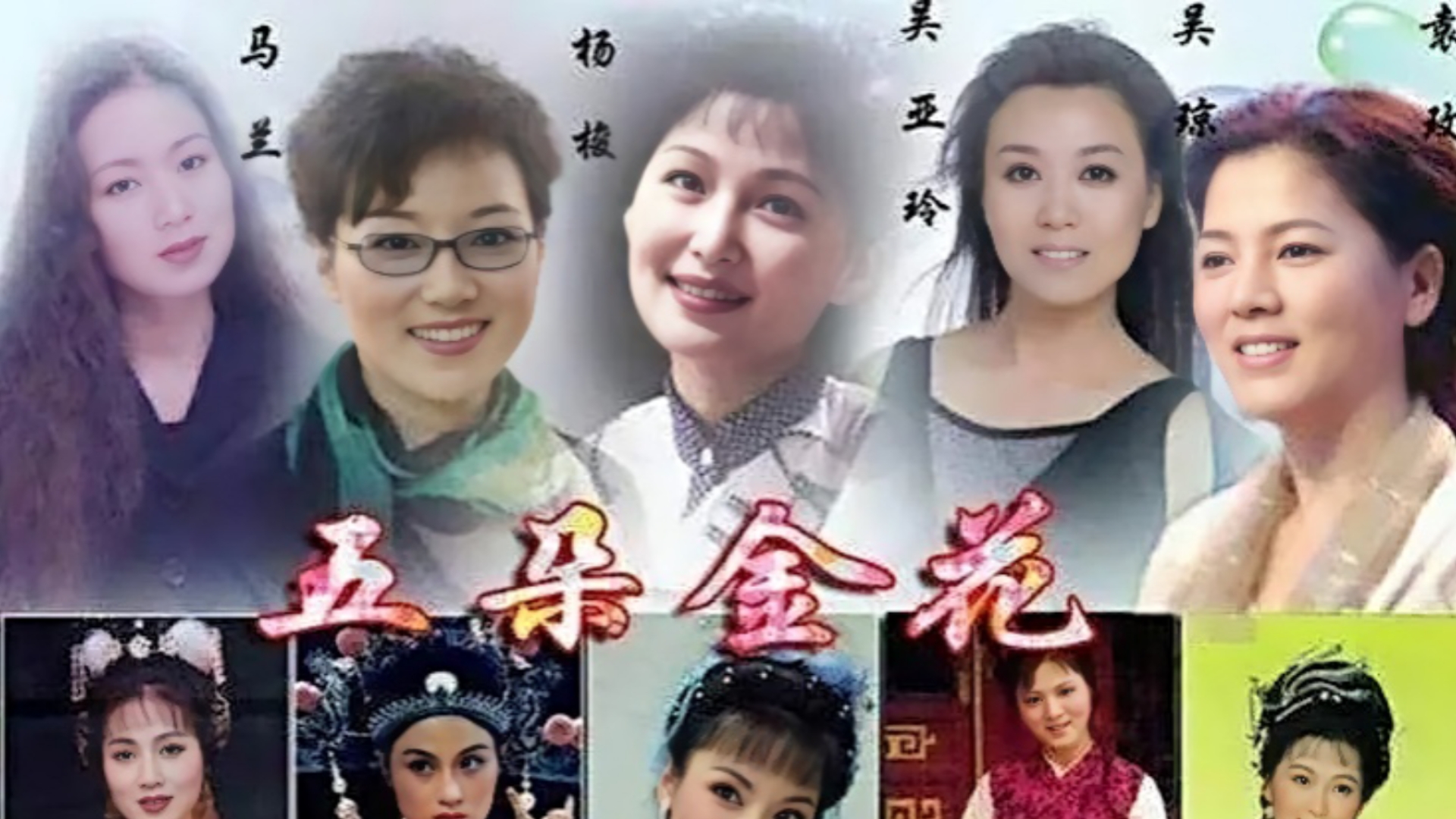 黄梅戏《状元媒·选婿》谁料皇榜中状元