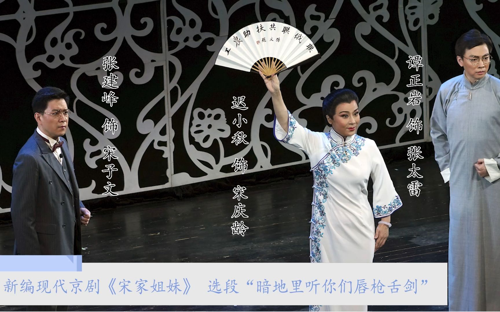 现代京剧《宋家姐妹》选段