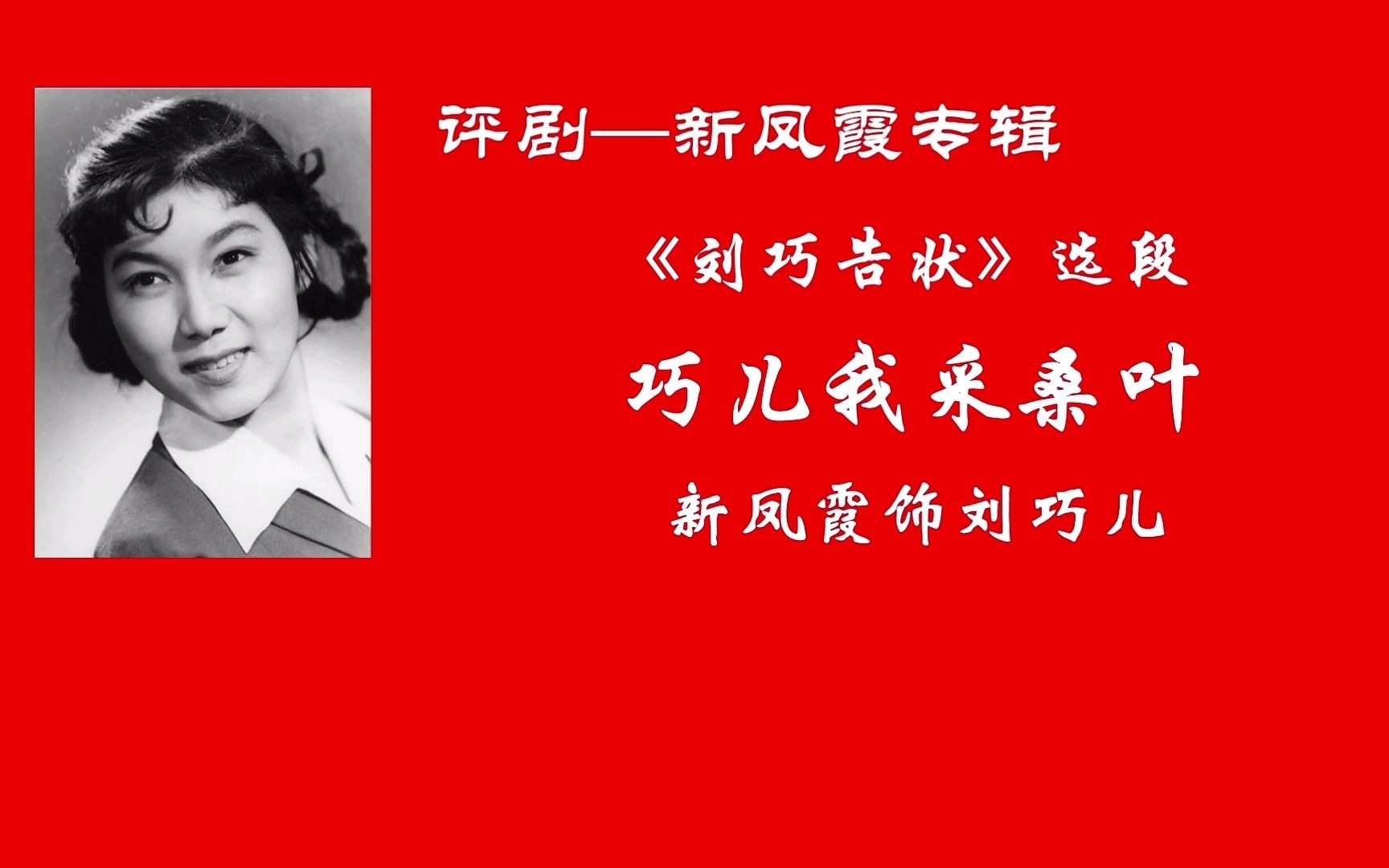 评剧《刘巧儿·找对象》新凤霞经典唱段