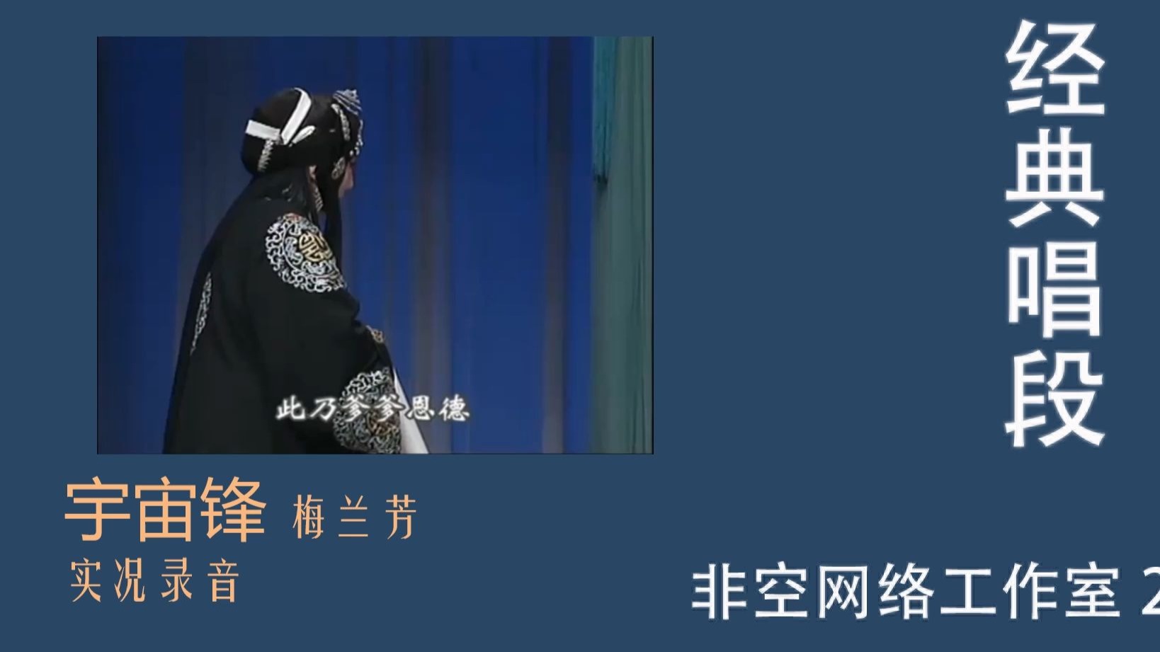 京剧《千金一笑》梅兰芳实况录音